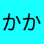 かおる-_-かおる
