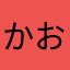 かお909090