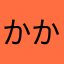 かか♀
