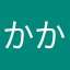 かかあああ
