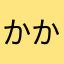 かかいかよ
