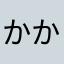 かかぉまめ