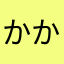 かかおかかかかかかかおかか