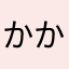 かかおまて