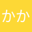 かかおりんぐ