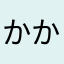 かかお星人