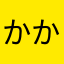 かかかああらた