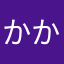 かかかあたはさかな」はの