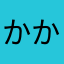 かかかおーん