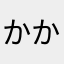かかかかかか、