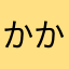 かかかかかかかかかかさ