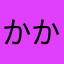かかかかかかたなまらは