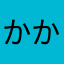 かかかかかかもこ