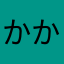 かかかかかかりんと