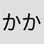 かかかかかかカルルしうむ