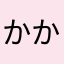 かかかかかか28