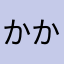 かかかかかんた