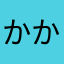 かかかかっっっっっっっk
