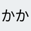 かかかかなななや