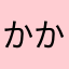 かかかさん
