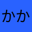 かかかししした