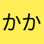かかかなし