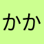 かかかなやまたら