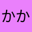 かかかぶお