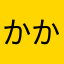 かかかややわわは