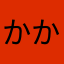 かかかよよ