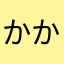 かかかカリ