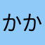 かかかメソッド