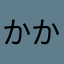 かかか7