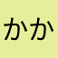 かかが