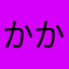 かかきい8