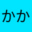 かかきくくく