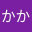 かかけけなた