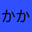 かかこ252805
