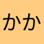 かかさかさかさ
