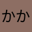 かかささなた