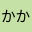 かかささなわ、