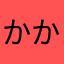 かかさまな