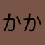 かかしなき