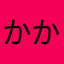 かかしなや08526
