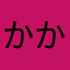 かかしならね