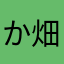 かかし 畑