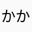 かかすな！