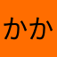 かかなくな