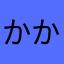 かかなさらやなさあまかさ