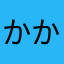 かかななははささかあたなああなやわは